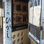 飲みくい処 ひがし - 外観