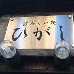飲みくい処 ひがし - 外観