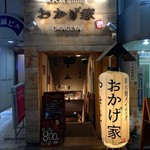 炭火焼dining おかげ家 - 