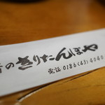 昔のきりたんぽや - 