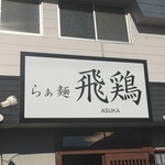 らぁ麺 飛鶏 - 