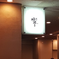 ダイナミックキッチン＆バー 響  西新宿野村ビル店 - 