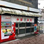 中華料理 七面鳥 - 店がまえ