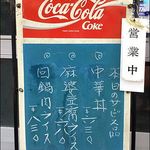 中華料理 七面鳥 - 品書き（本日のサービス品）