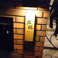 石鍋のぐち 白金邸 - 