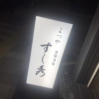 すし秀 其ノ弐 - 
