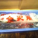 魚幸 - 金沢港　寒ブリ　入荷!