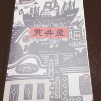 荒井屋 万國橋店 - 