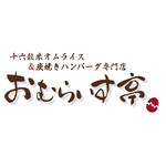 十六雑穀オムライス＆ドリア専門店 おむらいす亭 - 