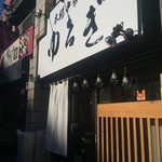 本格中華蕎麦 ゆるぎ - うんまいんだよーー！！！