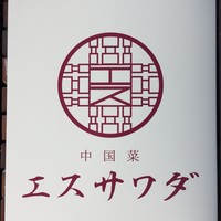 中国菜エスサワダ - 外観