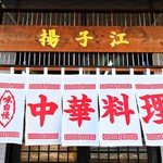 揚子江美術館 - 看板拡大