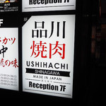 USHIHACHI - 7Fが受付