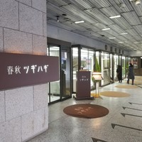 春秋ツギハギ 日比谷 - 