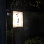 赤坂 菊乃井 - 外観