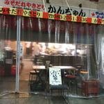 みそだれやきとり かんちゃん - 