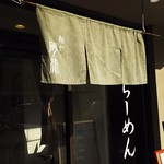 砂流 - 1712_砂流_暖簾