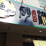 砂流 - 1712_砂流_看板