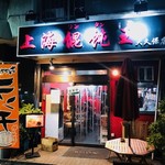 上海ワンタン王 - いかにも中華料理店の雰囲気！