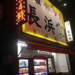 元祖ラーメン長浜家 - 午前7時前の外観