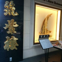 筑紫樓 銀座店 - 