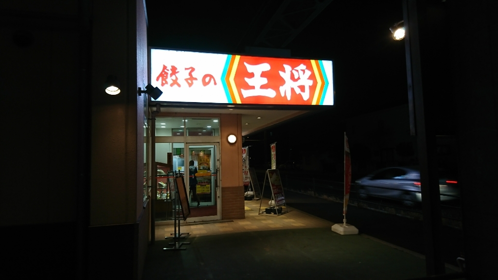 『【チェーン】餃子の王将 餃子定食』by ki～Da : 餃子の王将 東大成店 - 加茂宮/中華料理 [食べログ] 【チェーン】餃子の王将 餃子定食(ki... 