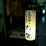 丹波地鶏とビオワイン 六賢 - 入口を飾る提灯