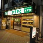 ねぎ焼やまもと - 