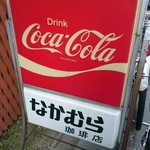 なかむら珈琲店 - 