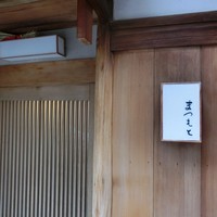 鮨まつもと - 