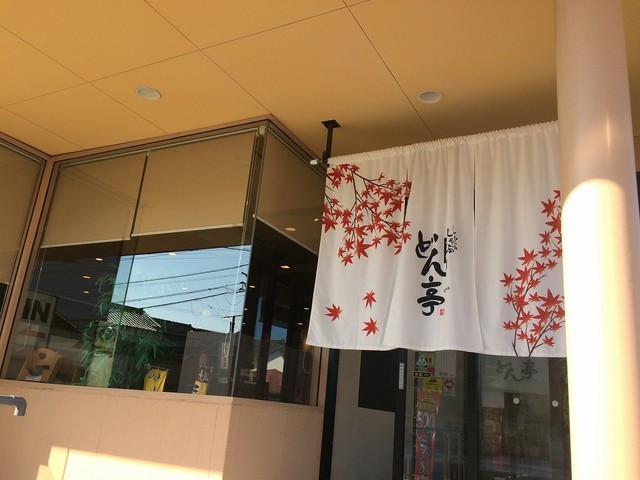 閉店 しゃぶしゃぶどん亭 水戸大塚店 赤塚 しゃぶしゃぶ 食べログ 閉店 しゃぶしゃぶどん亭 水戸大塚店 赤塚 しゃぶしゃぶ 食べログ