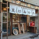 手打ち麺やきそば専門 真打みかさ - 店頭