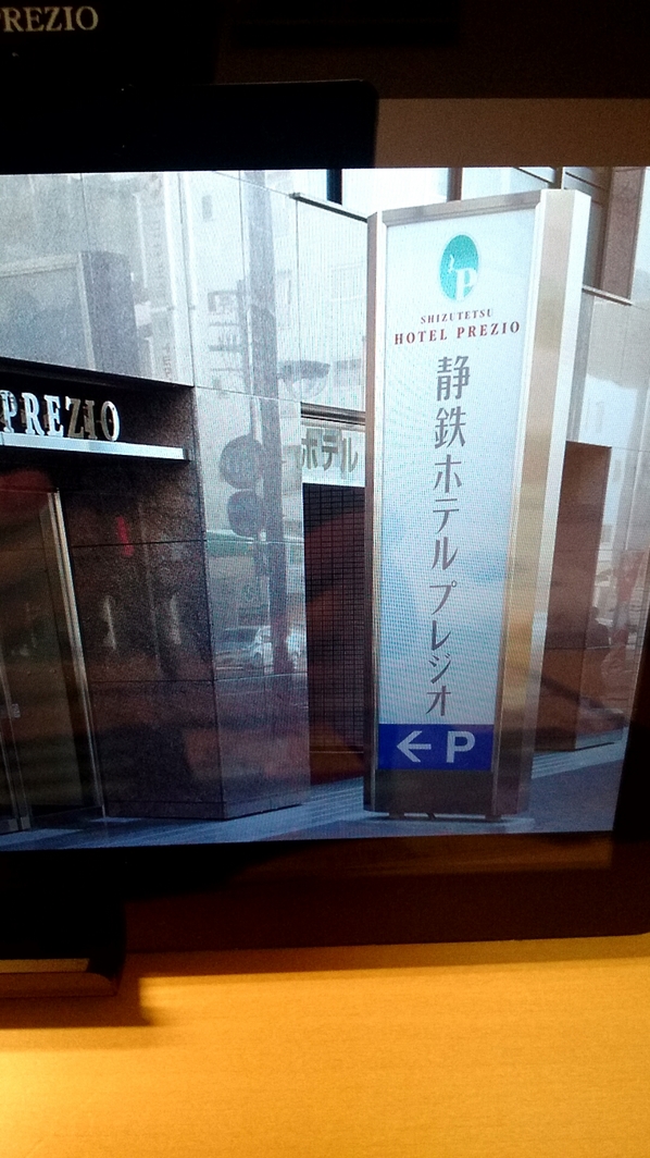 静鉄ホテルプレジオ 静岡駅南 name=