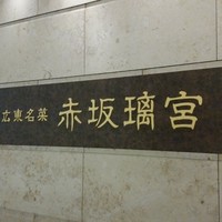 赤坂璃宮 赤坂本店 - 