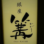 銀座 篝 - みんな、撮ってまうよね