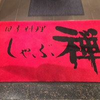 しゃぶ禅 六本木店 - 