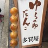 ゆらの助だんご 多賀屋