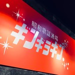 昭和歌謡酒場 ギンギラギン - 