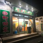町田家 - 