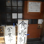 手打ち中華そば 侍 - 入り口