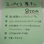 らーめんよつ葉 - スパイス煮干しの案内