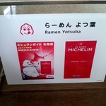 らーめんよつ葉 - ミシュラン　ビブグルマン獲得！