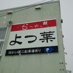 らーめんよつ葉 - サイン