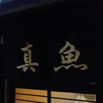 真魚 - 真魚暖簾