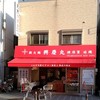 興慶丸 横須賀中央店