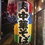 肉中華そばムタヒロ - 一際目立つお店の提灯