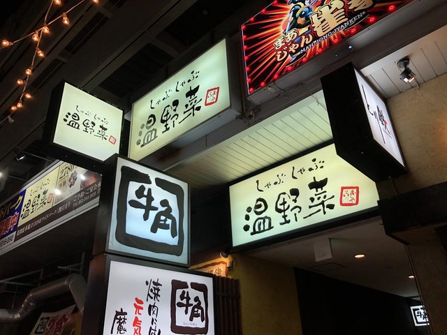 しゃぶしゃぶ温野菜 今池駅前店 今池 しゃぶしゃぶ ネット予約可 食べログ しゃぶしゃぶ温野菜 今池駅前店 今池 しゃぶしゃぶ ネット予約可 食べログ