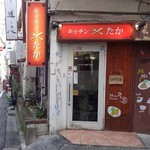 キッチン たか - 