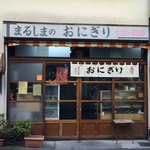 おにぎりのまるしま - 