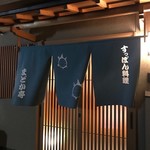 すっぽん料理 円亭 - 